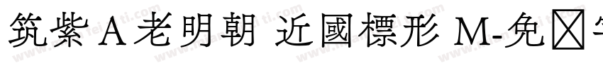 筑紫Ａ老明朝 近國標形 M字体转换
